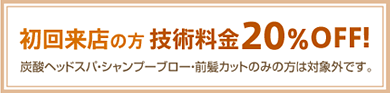 初回来店の方　技術料金20％off