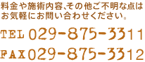 料金や施術内容、その他ご不明な点はお気軽にお問い合わせください。