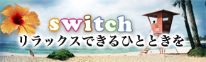 つくば市の美容室switch（スイッチ） パーマ技術＆炭酸水で健康な髪づくり