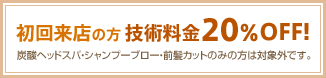 初回来店の方 技術料金20％off